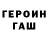 Героин Heroin LorFen